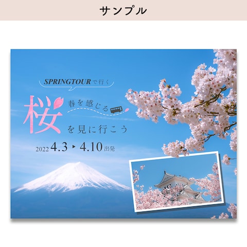 【 自主制作 】桜の名所を巡るツアー