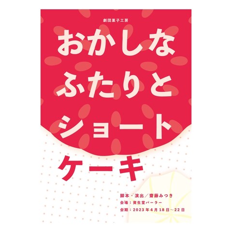 架空演劇フライヤーシリーズ「おかしなふたりとショートケーキ」