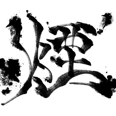 漢字「煙」