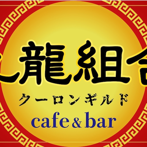 中華カフェ看板