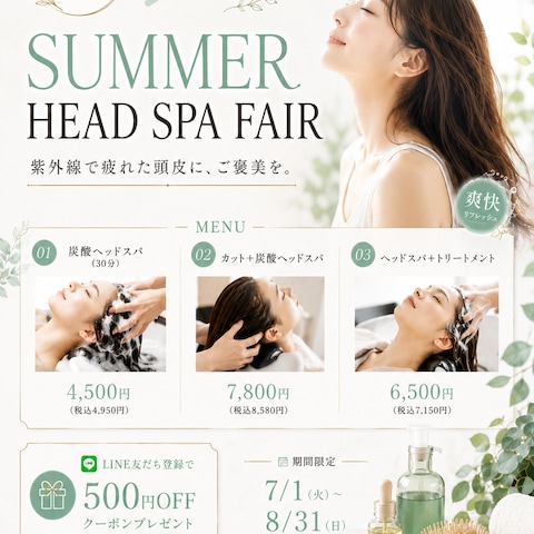 美容室「夏のヘッドスパフェア」