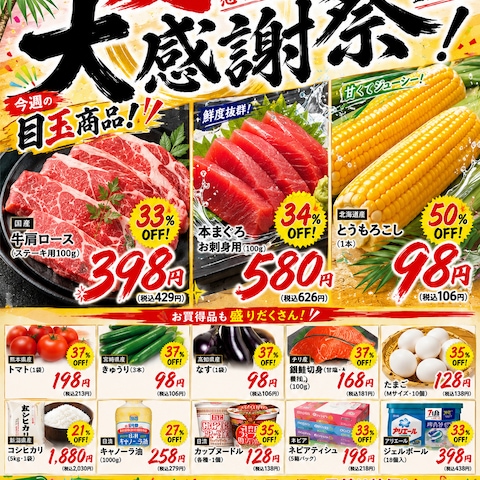 スーパー「夏の大感謝祭」チラシ
