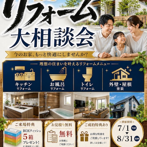リフォーム会社  夏のリフォーム大相談会