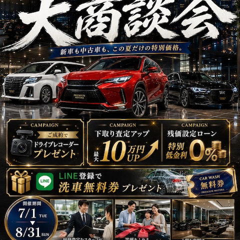 夏の大商談会  自動車ディーラー