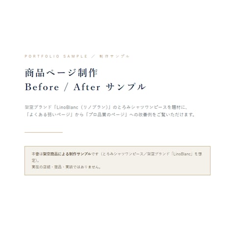 商品ページ制作サンプル｜アパレル・ワンピース（架空）