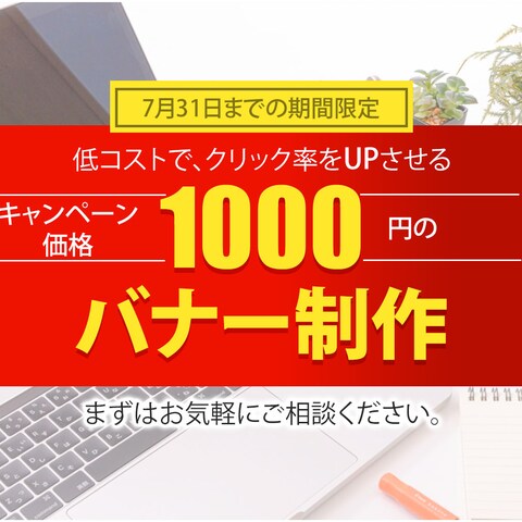バナー制作キャンペーン広告