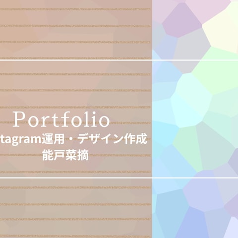 ポートフォリオ