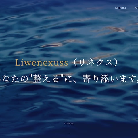 「株式会社Liwenexuss（リネクス）」のHP作成