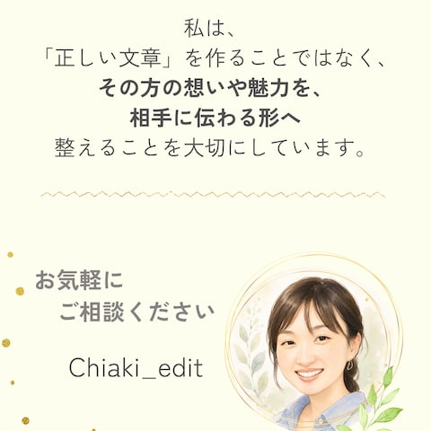 あなたの想いを、伝わる言葉に。