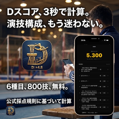 体操Dスコア計算アプリ「Gymnastics AI」