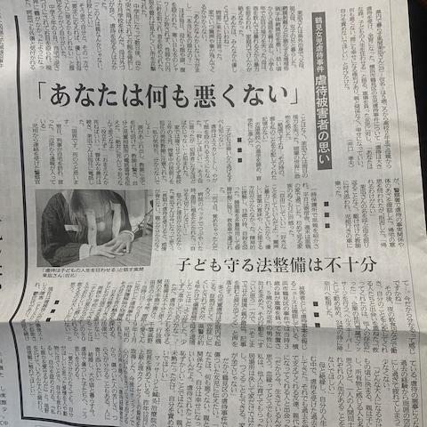 神奈川新聞社様に虐待サバイバーの思いを記事にして頂きました