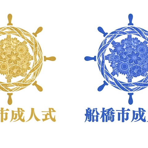 船橋市成人式ロゴ