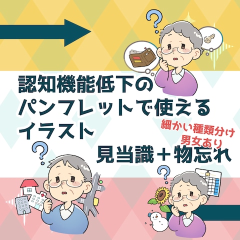 認知機能低下のパンフレットに使えるイラスト(見当識編)