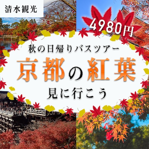 京都観光バスツアーの参加募集のバナー作成