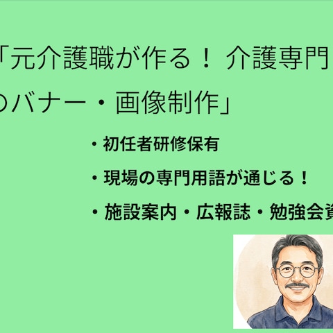 元介護職が作る!　施設で使用頻度の高いデザイン作成