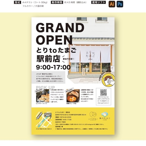 店舗オープンチラシ