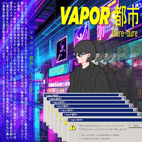 【コンピレーションアルバム】Vapor都市