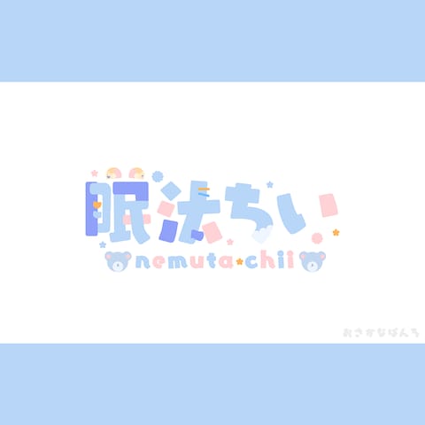 眠田ちい様　ロゴデザイン