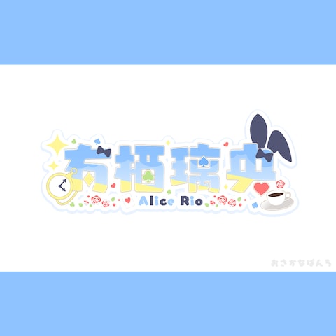 有栖璃央様 ロゴデザイン