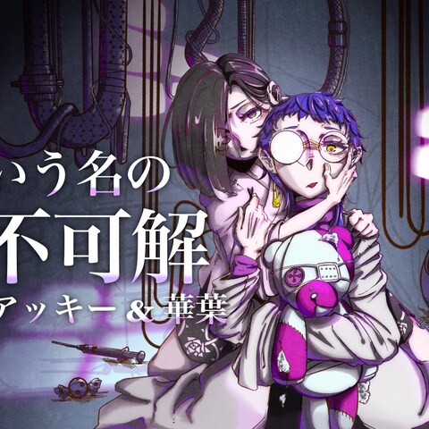 心という名の不可解　歌ってみたサムネイル