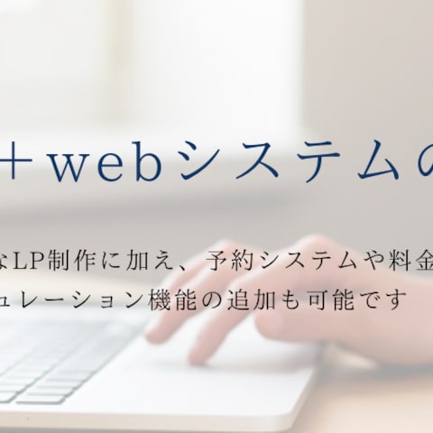LP制作＋webシステム構築
