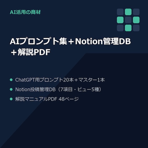 AIプロンプト集とNotion管理DBの制作