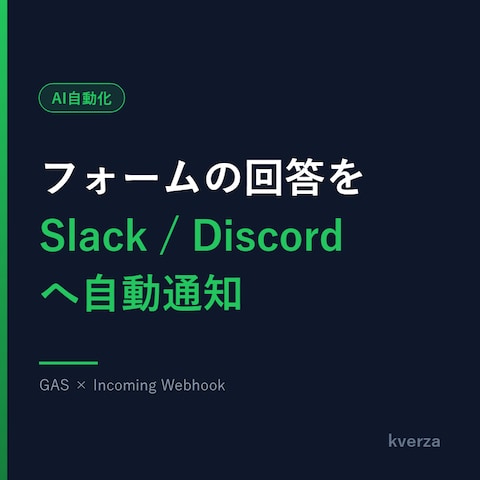 フォーム回答をSlack/Discordへ通知