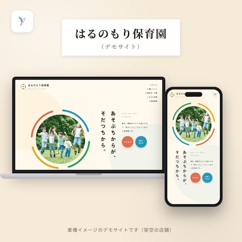 【デモサイト】はるのもり保育園