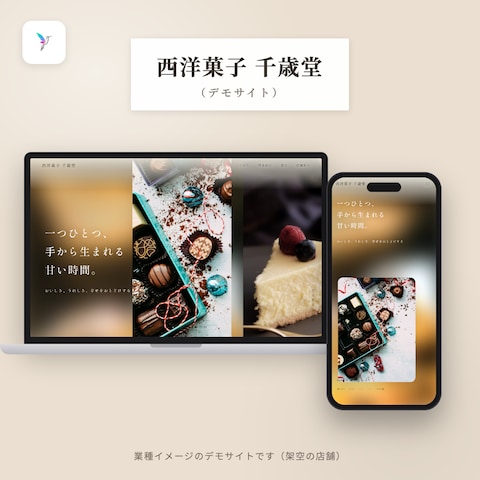 【デモサイト】西洋菓子店 千歳堂