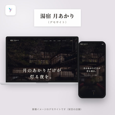 【デモサイト】旅館 湯宿 月あかり