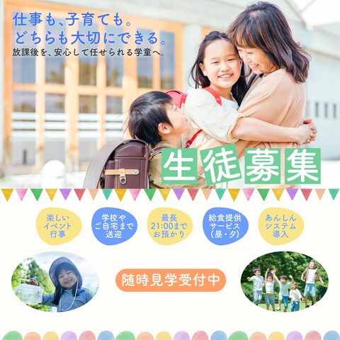 学童バナー