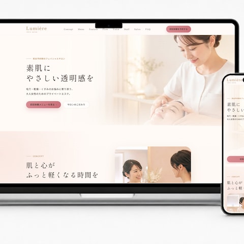 エステ・スキンサロン向け制作サンプル