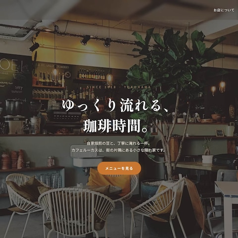 WordPress自作テーマで作るカフェのホームページ