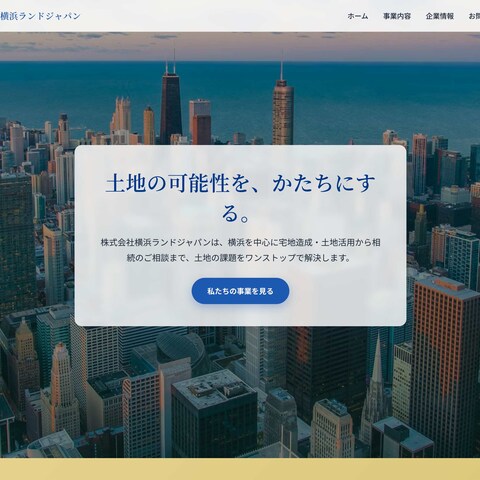 会社の紹介ホームページ制作（横浜の土地・不動産）