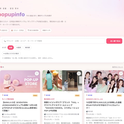 コスメのポップアップ情報を探せるWebサイト
