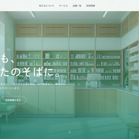 調剤薬局グループのコーポレートサイト