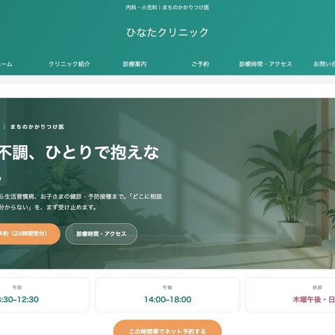 WordPress|内科・小児科クリニック