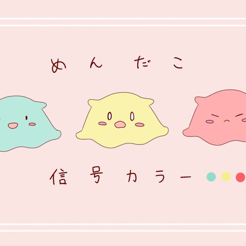 メンダコ 信号カラー