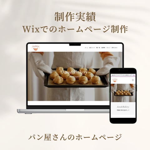 パン屋さんのホームページ制作【Wix】