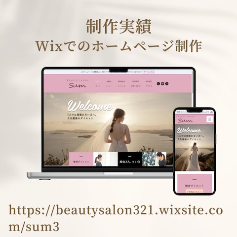 エステサロンのホームページ制作【Wix】