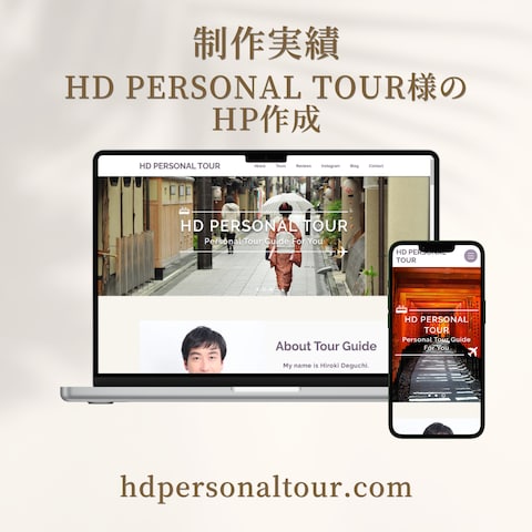 HD PERSONAL TOUR様のホームページ作成