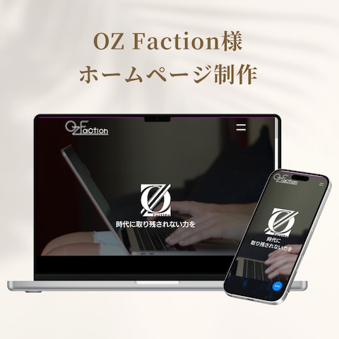 OZ Faction様 ホームページリニューアル