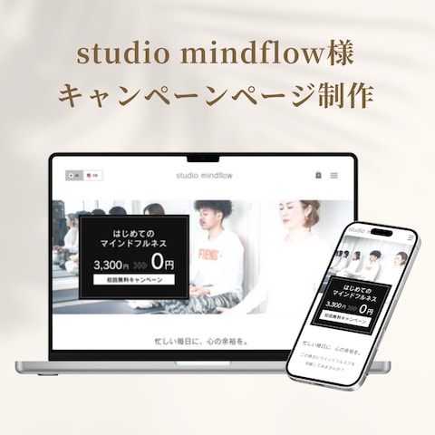 studio mindflow様 キャンペーンページ制作