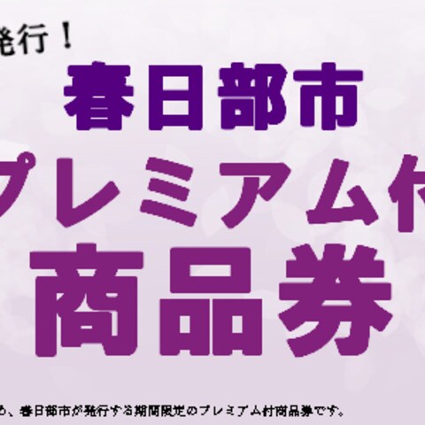 春日部市商品券　ホームページのヘッダー画像