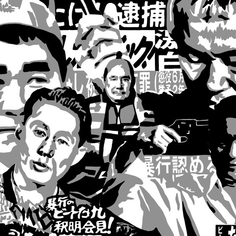 ビートたけし3トーンコラージュポスター