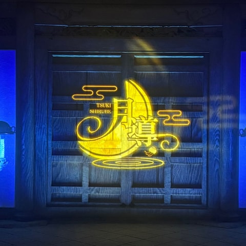 国宝のプロジェクションマッピングイベントのSE制作