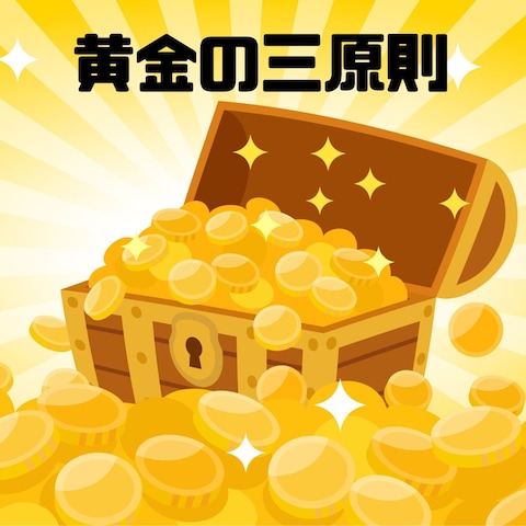 黄金の三原則教えます