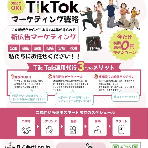 株式会社Log in様のTik Tok運用代行のチラシ