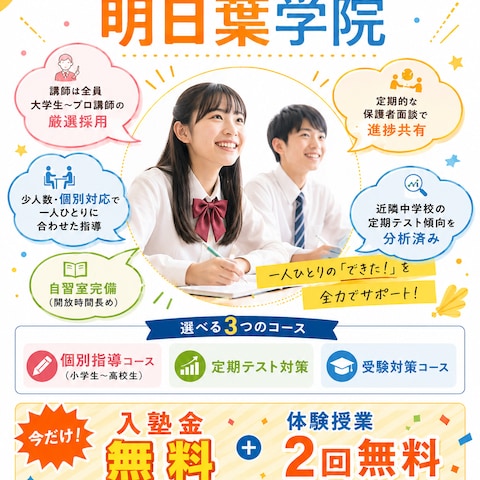 学習塾明日葉学院様のチラシ制作