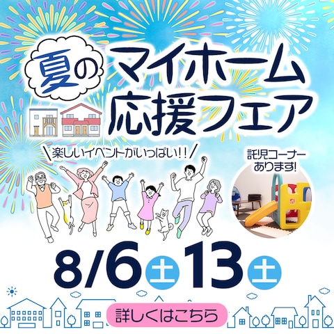 【練習制作】夏のマイホーム応援フェアの広告バナー